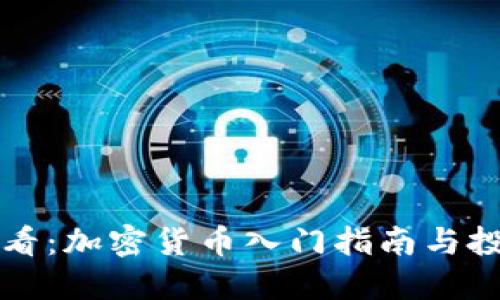 新手必看:加密货币入门指南与投资策略