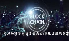 : 印度加密货币交易所成立：机遇与挑