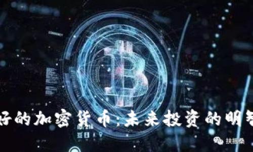 我看好的加密货币:未来投资的明智选择