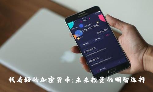 我看好的加密货币:未来投资的明智选择
