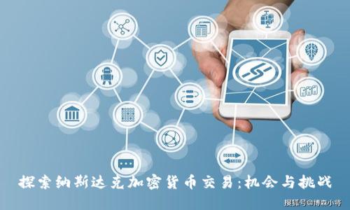 探索纳斯达克加密货币交易:机会与挑战