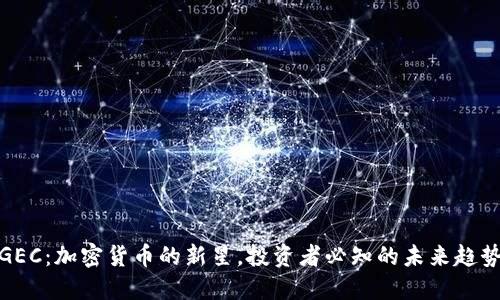 GEC:加密货币的新星,投资者必知的未来趋势
