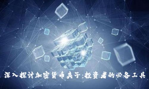 深入探讨加密货币夹子:投资者的必备工具