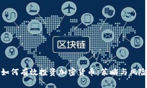 企业如何有效投资加密货币:策略与风险分析
