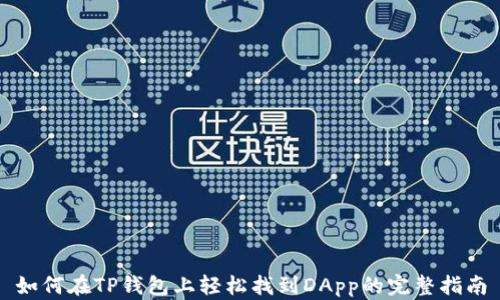 
如何在TP钱包上轻松找到DApp的完整指南