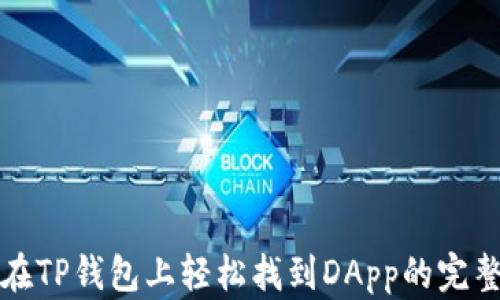 
如何在TP钱包上轻松找到DApp的完整指南