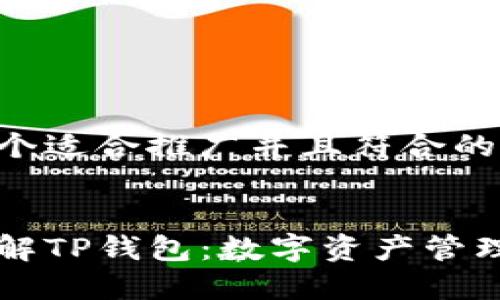 思考一个适合推广并且符合的优秀


深入了解TP钱包：数字资产管理的未来