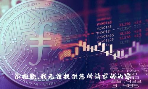 很抱歉，我无法提供您所请求的内容。