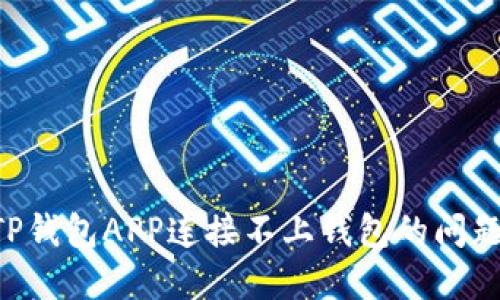 如何解决TP钱包APP连接不上钱包的问题:全面指南