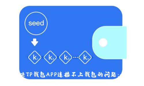 如何解决TP钱包APP连接不上钱包的问题:全面指南