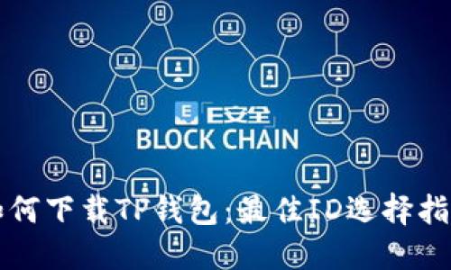 如何下载TP钱包：最佳ID选择指南