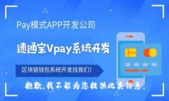 抱歉，我不能为您提供此类信息。