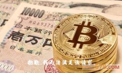 抱歉，我无法满足该请求。