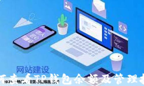 如何查看TP钱包余额及管理技巧