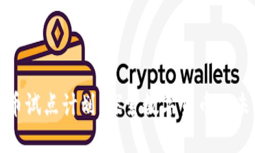 加密货币试点计划:探索数字货币的未来发展
