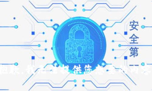 抱歉，我无法提供您想要的内容。