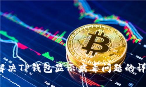 如何解决TP钱包显示病毒问题的详尽指南