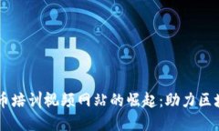 日本加密货币培训视频网站的崛起：助