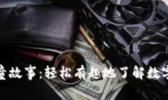 加密货币儿童故事：轻松有趣地了解数