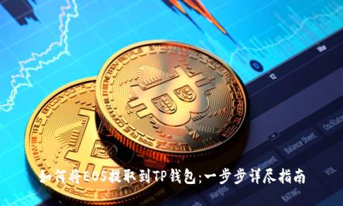 如何将EOS提取到TP钱包：一步步详尽指南