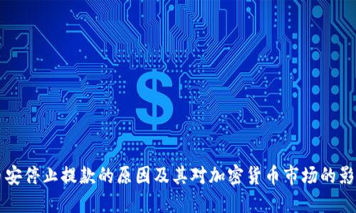 币安停止提款的原因及其对加密货币市场的影响