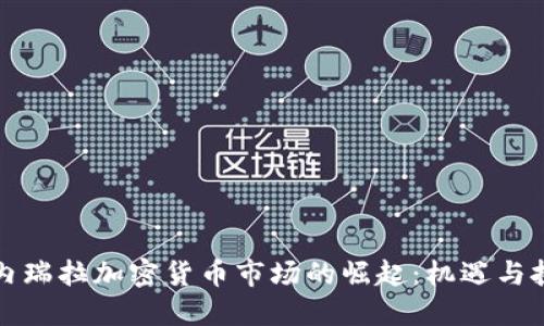 委内瑞拉加密货币市场的崛起:机遇与挑战