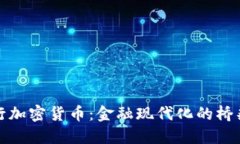 硅谷银行加密货币：金融现代化的桥梁
