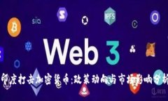印度打击加密货币：政策动向与市场影
