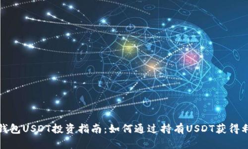 TP钱包USDT投资指南:如何通过持有USDT获得利息