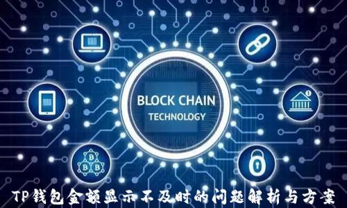 
TP钱包金额显示不及时的问题解析与方案