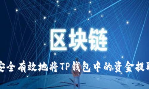 如何安全有效地将TP钱包中的资金提取出来
