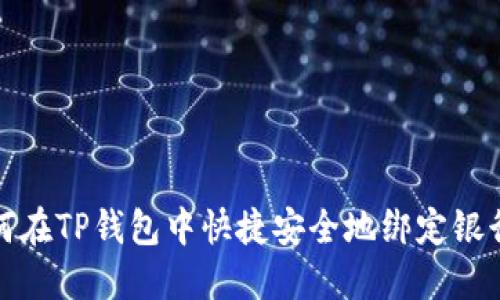如何在TP钱包中快捷安全地绑定银行卡