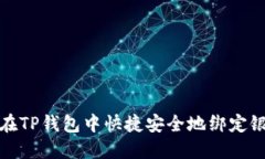 如何在TP钱包中快捷安全地绑定银行卡