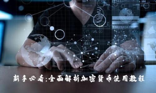 新手必看:全面解析加密货币使用教程