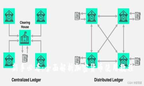 新手必看:全面解析加密货币使用教程
