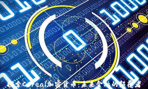 探索Cereal加密货币:未来金融的颠覆者