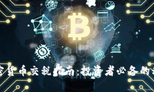 英国加密货币交税指南:投资者必备的税务知识