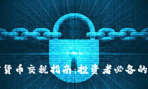 英国加密货币交税指南:投资者必备的税务知识