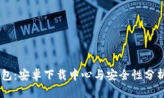 IM钱包：安卓下载中心与安全性分析指