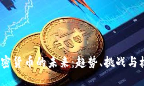 加密货币的未来:趋势、挑战与机遇