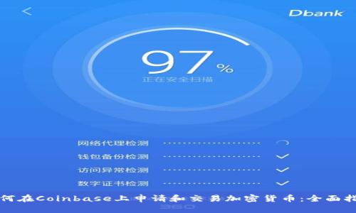 如何在Coinbase上申请和交易加密货币:全面指南