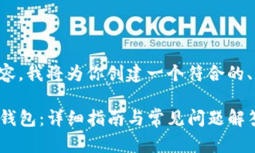 下面是你请求的内容,我将为你创建一个符合的、相关关键词和内容。
中本聪如何导入TP钱包:详细指南与常见问题解答