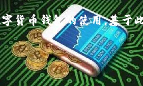 在您的请求中提到的“t p钱包登陆”以及“助记词”暗示您在谈论某种数字货币钱包的使用。基于此,我将为您构建一个适合推广且符合的,并围绕这个内容进行详细介绍。
如何在TP钱包中找回丢失的助记词?详细指南与常见问题解答