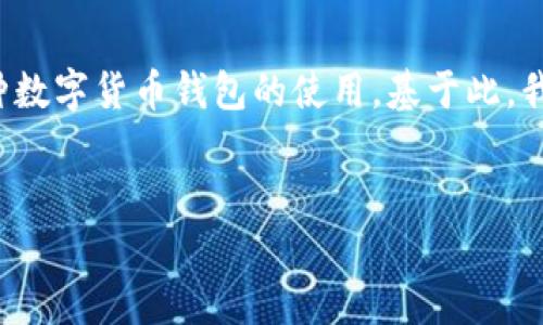 在您的请求中提到的“t p钱包登陆”以及“助记词”暗示您在谈论某种数字货币钱包的使用。基于此,我将为您构建一个适合推广且符合的,并围绕这个内容进行详细介绍。
如何在TP钱包中找回丢失的助记词?详细指南与常见问题解答