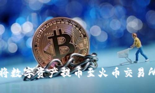 TP钱包如何将数字资产提币至火币交易所的完整指南