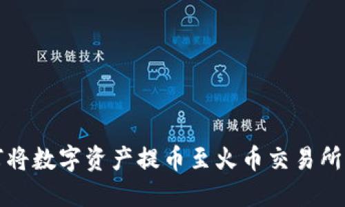 TP钱包如何将数字资产提币至火币交易所的完整指南