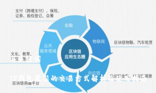 与关键词
TP钱包最新的交易方式解析及使用指南