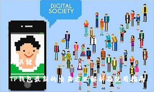 与关键词
TP钱包最新的交易方式解析及使用指南