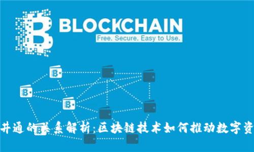 tP钱包与井通的关系解析:区块链技术如何推动数字资产的流通