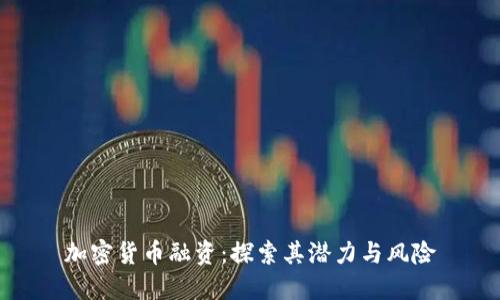 加密货币融资：探索其潜力与风险